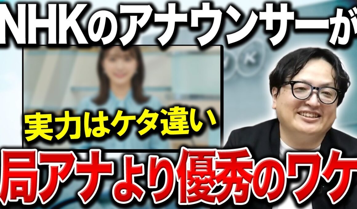 はっきり言ってレベルが違う。なぜNHKのアナウンサーは民放アナウンサーよりもずば抜けて優秀なのか？