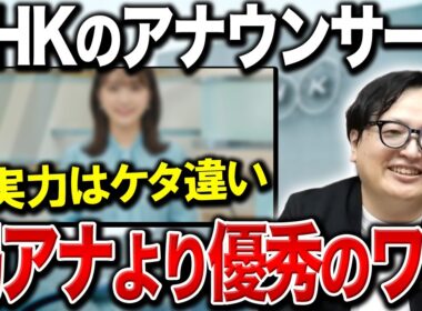はっきり言ってレベルが違う。なぜNHKのアナウンサーは民放アナウンサーよりもずば抜けて優秀なのか？