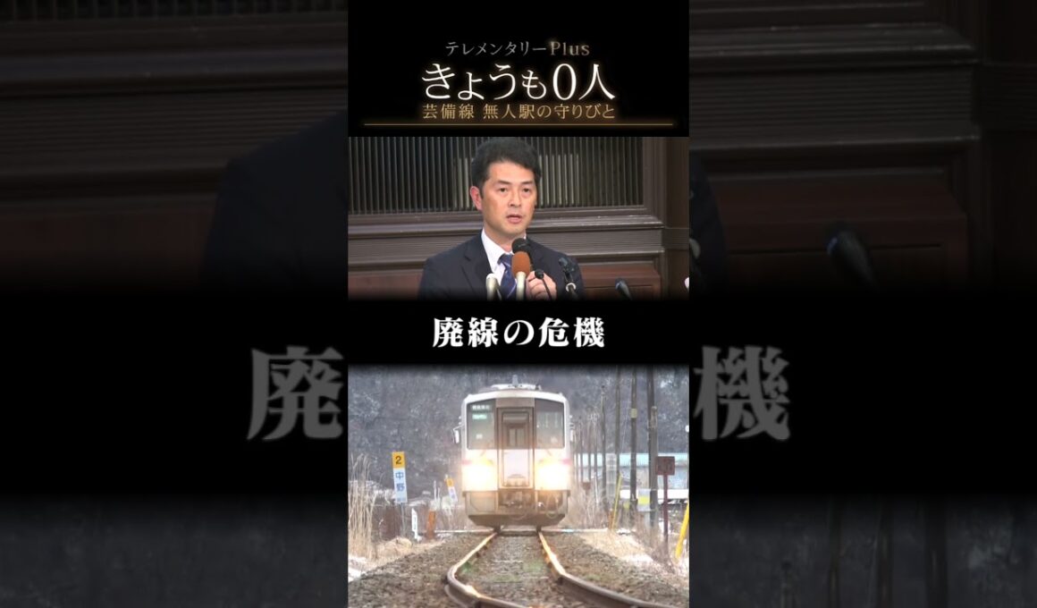 ローカル線が廃線の危機！利用客「0人」の無人駅を守り続ける夫婦の思いは…JR芸備線　笑いと涙の3年間【テレメンタリーPlus】