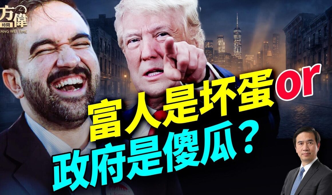 政府是傻瓜？纽约市长曼达尼和富豪川普如果比賽治理城市，谁更厉害？#早安美國 ｜#方偉時間 04.25.2026