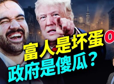 政府是傻瓜？纽约市长曼达尼和富豪川普如果比賽治理城市，谁更厉害？#早安美國 ｜#方偉時間 04.25.2026