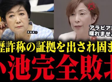 【小池百合子】学歴詐称疑惑を答弁拒否しまくる小池、大恥をかく...【小池都知事/さとうさおり/都議会/学歴詐称疑惑/カイロ大学】