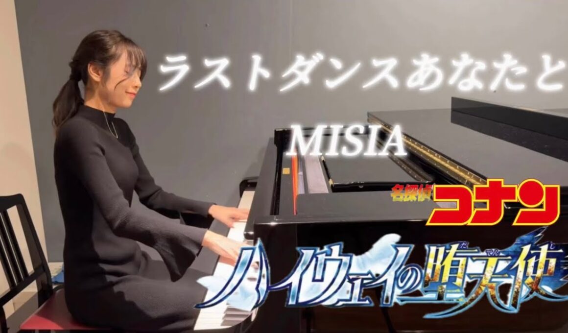 ラストダンスあなたと/MISIA🎹【劇場版名探偵コナンハイウェイの堕天使】