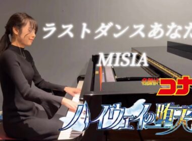 ラストダンスあなたと/MISIA🎹【劇場版名探偵コナンハイウェイの堕天使】