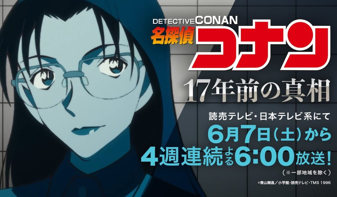 名探偵コナン【それぞれの“17 年前” -若狭留美編-】