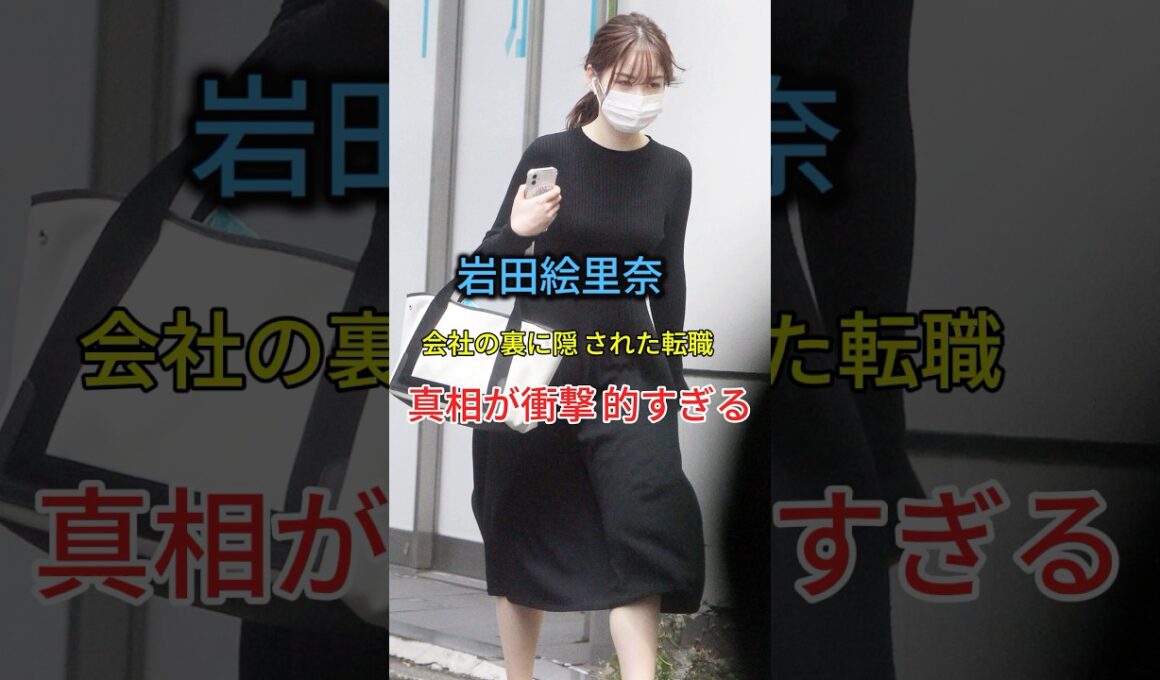 岩田絵里奈の突然の退職・転職の真相に衝撃走る #芸能人 #fypシ  #short