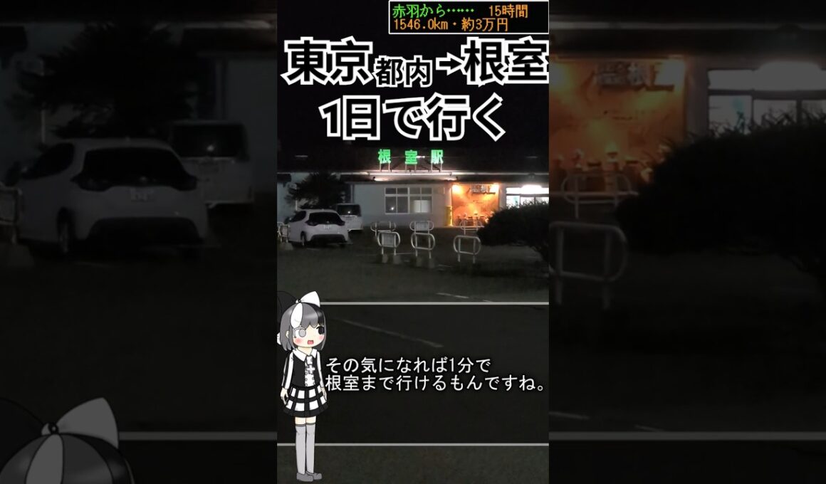 1分で都内から根室まで行く(？)《オリキャラでゆっくり解説》 #鉄道 #jr