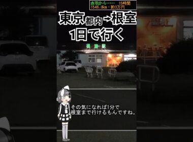 1分で都内から根室まで行く(？)《オリキャラでゆっくり解説》 #鉄道 #jr