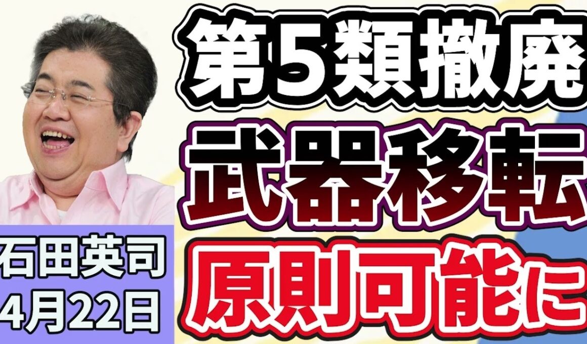 石田英司「防衛装備撤廃で護衛艦・ミサイル輸出が可能に」　ビザ厳格化で外国料理店経営に影響