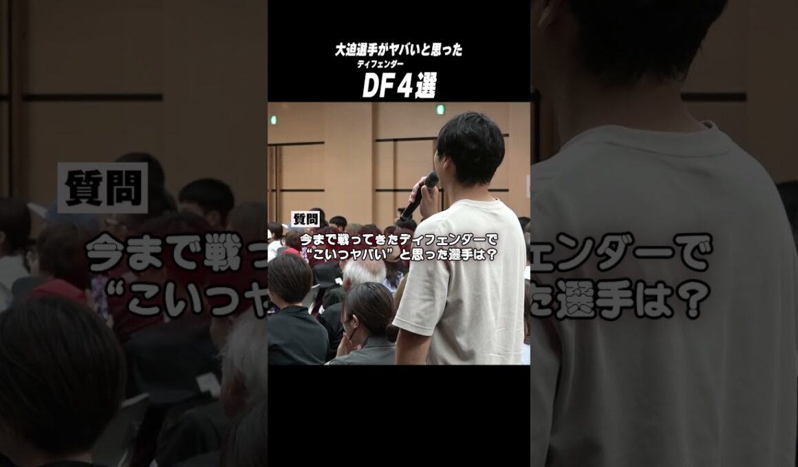 大迫勇也が思うヤバかったDFとは？#ヴィッセル神戸 #大迫勇也