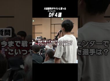 大迫勇也が思うヤバかったDFとは？#ヴィッセル神戸 #大迫勇也