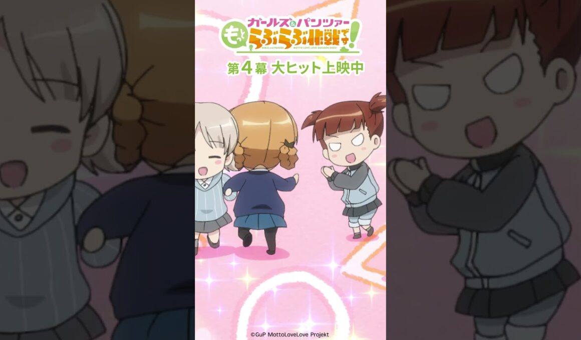 「おひねりくれたら嬉しいな」│『ガールズ＆パンツァー もっとらぶらぶ作戦です！』第4幕より