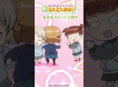 「おひねりくれたら嬉しいな」│『ガールズ＆パンツァー もっとらぶらぶ作戦です！』第4幕より
