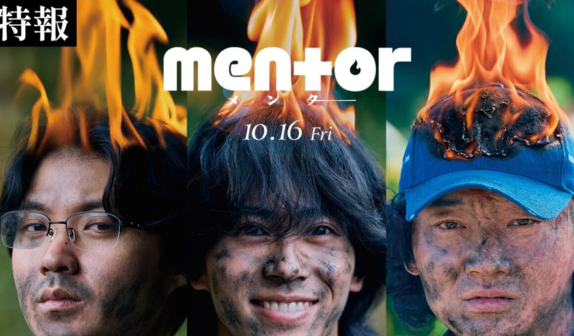 《最も不穏で、最も人間くさい》 映画『mentor』特報 【10月16日(金) 全国公開】