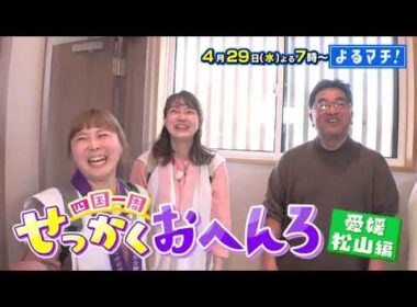 【番宣】お遍路旅…なのに!?　おいしい発見が止まらない！お好み焼き＆鍋焼きうどん＆絶品鯛めしも！▽よるマチ！2026/04/29（水）[よる7時]!!