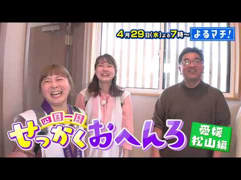 【番宣】お遍路旅…なのに!?　おいしい発見が止まらない！お好み焼き＆鍋焼きうどん＆絶品鯛めしも！▽よるマチ！2026/04/29（水）[よる7時]!!