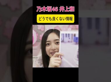 【井上和】重要な情報を教えてくれる【乃木坂46】