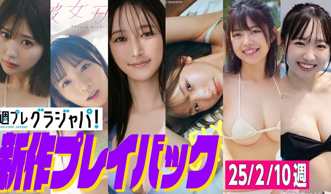 【グラジャパ！新作プレイバック】2025/2/10発売＜田中美久、椿野ゆうこ（ひめもすオーケストラ）、山崎あみ、藤園麗、小日向ゆり、入間ゆい＞