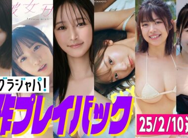 【グラジャパ！新作プレイバック】2025/2/10発売＜田中美久、椿野ゆうこ（ひめもすオーケストラ）、山崎あみ、藤園麗、小日向ゆり、入間ゆい＞
