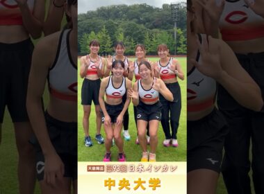 【第93回日本インカレ】中央大学｜チーム紹介 #shorts