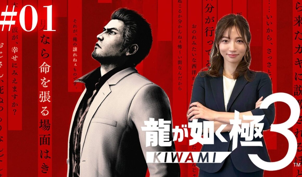 #01【龍が如く極３】変わる伝説、新たな歴史【※ネタバレあります注意】