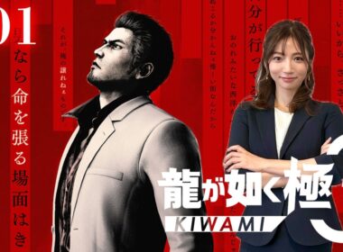 #01【龍が如く極３】変わる伝説、新たな歴史【※ネタバレあります注意】