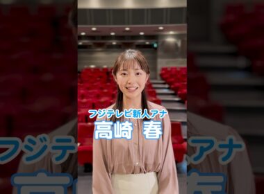 フジテレビ新人アナドッキリは #フジアナch. で配信中❗️ #高崎春 #フジテレビアナウンサー