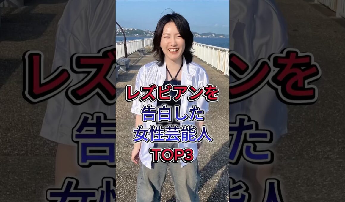 レズビアンを告白した女性芸能人TOP3 #芸能人 #fyp #一ノ瀬文香 #吉川美冴貴