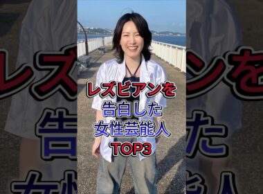 レズビアンを告白した女性芸能人TOP3 #芸能人 #fyp #一ノ瀬文香 #吉川美冴貴