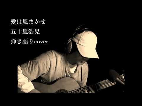 愛は風まかせ　五十嵐浩晃　弾き語りcover