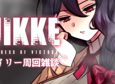 【勝利の女神:NIKKE】あけおめ+新スノホワガチャ雑談【Vtuber】