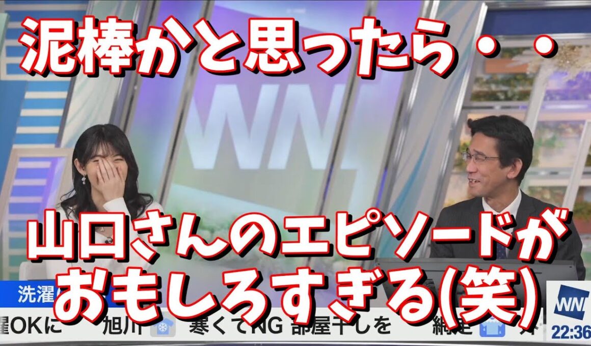 【檜山沙耶・山口剛央】泥棒かと思ったら・・山口さんのエピソードがおもしろすぎる(笑)＜ウェザーニュース切り抜き＞