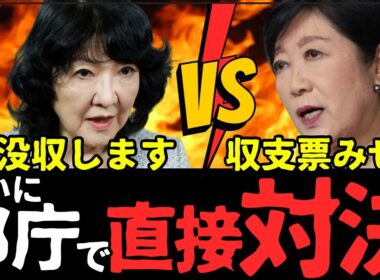 【さつき姐】ついに都庁に乗り込む※さとうさおりも参戦！小池を止めろ！