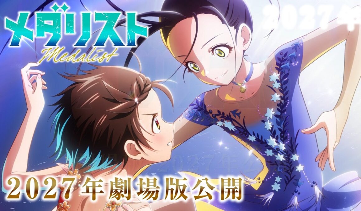 劇場版『メダリスト』ウルトラティザーPV｜2027年劇場公開