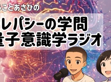 【vol.1】万博でスピーチした日本人シャーマンが立ち上げるテレパシーの学問、量子意識学フォーラムスタートの巻