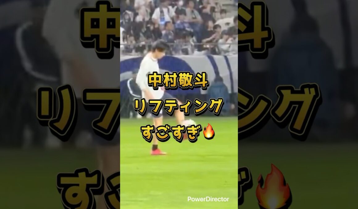 【現地映像】中村敬斗のリフティングすごすぎ🔥#サッカー #日本代表#中村#soccer