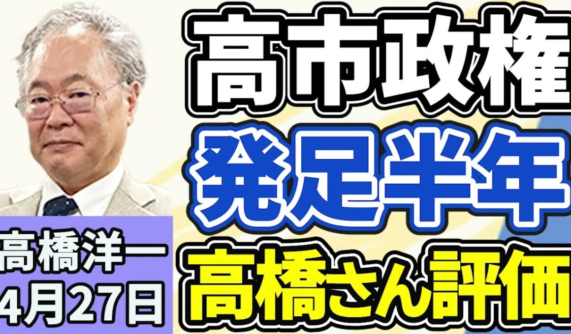 高橋洋一「高市政権の発足から半年、高橋さんの評価は」「米・イラン再協議見送りに」「政府『就職氷河期世代』への支援強化を決定」「『防衛装備移転三原則』の運用指針を改定、武器輸出が原則解禁」４月２７日