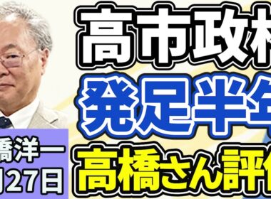 高橋洋一「高市政権の発足から半年、高橋さんの評価は」「米・イラン再協議見送りに」「政府『就職氷河期世代』への支援強化を決定」「『防衛装備移転三原則』の運用指針を改定、武器輸出が原則解禁」４月２７日
