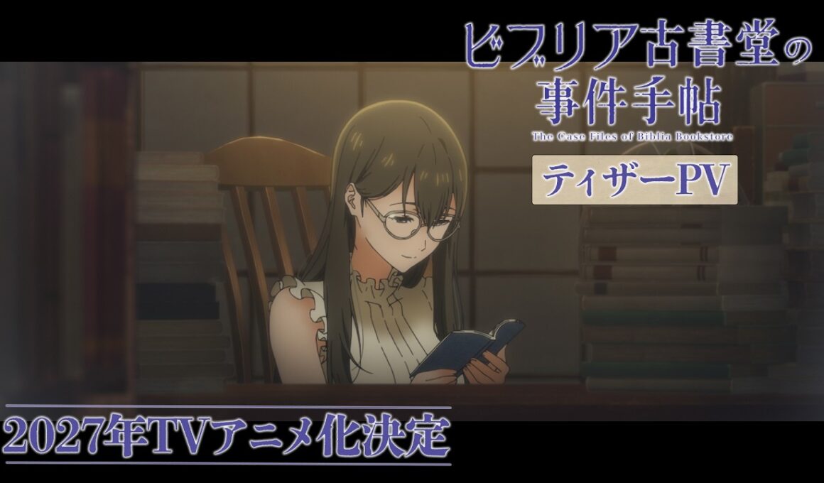 『ビブリア古書堂の事件手帖』ティザーPV｜2027年TVアニメ化決定