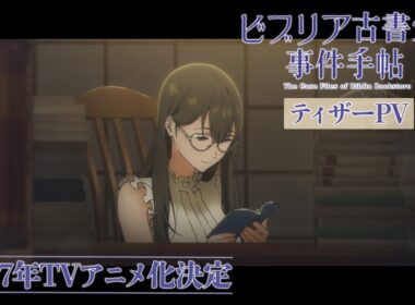 『ビブリア古書堂の事件手帖』ティザーPV｜2027年TVアニメ化決定