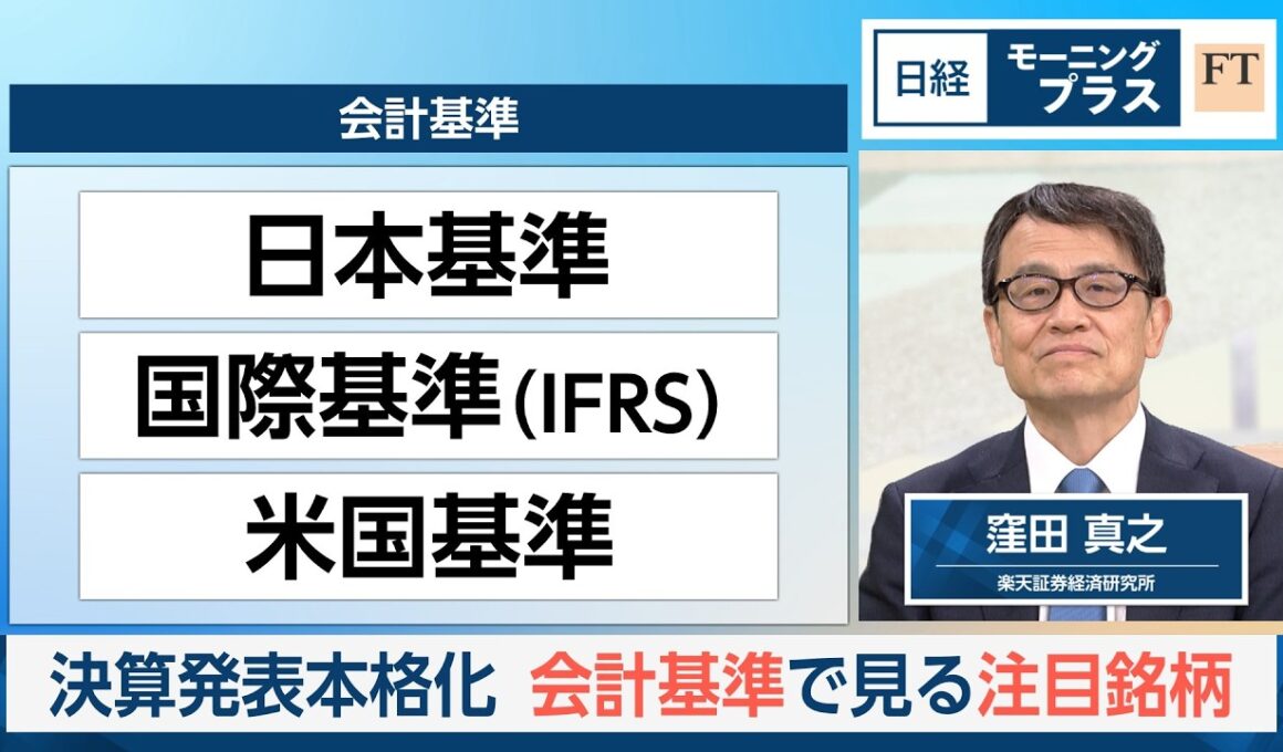 決算発表本格化　会計基準で見る注目銘柄【日経モープラFT】