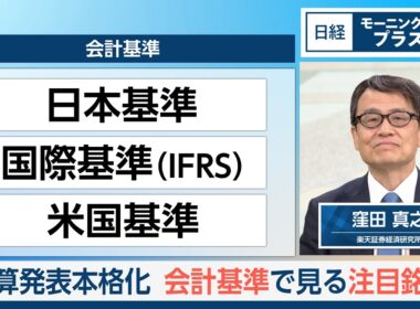 決算発表本格化　会計基準で見る注目銘柄【日経モープラFT】
