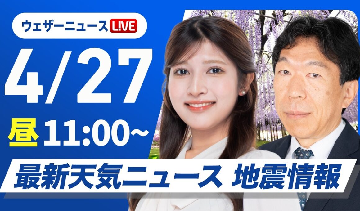 【ライブ】最新天気ニュース・地震情報 2026年4月27日(月) ／東日本や東北南部は傘が活躍〈ウェザーニュースLiVEコーヒータイム・岡本結子リサ／有賀哲夫〉北海道・三陸沖後発地震注意情報発表
