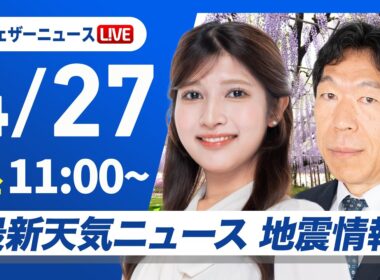【ライブ】最新天気ニュース・地震情報 2026年4月27日(月) ／東日本や東北南部は傘が活躍〈ウェザーニュースLiVEコーヒータイム・岡本結子リサ／有賀哲夫〉北海道・三陸沖後発地震注意情報発表