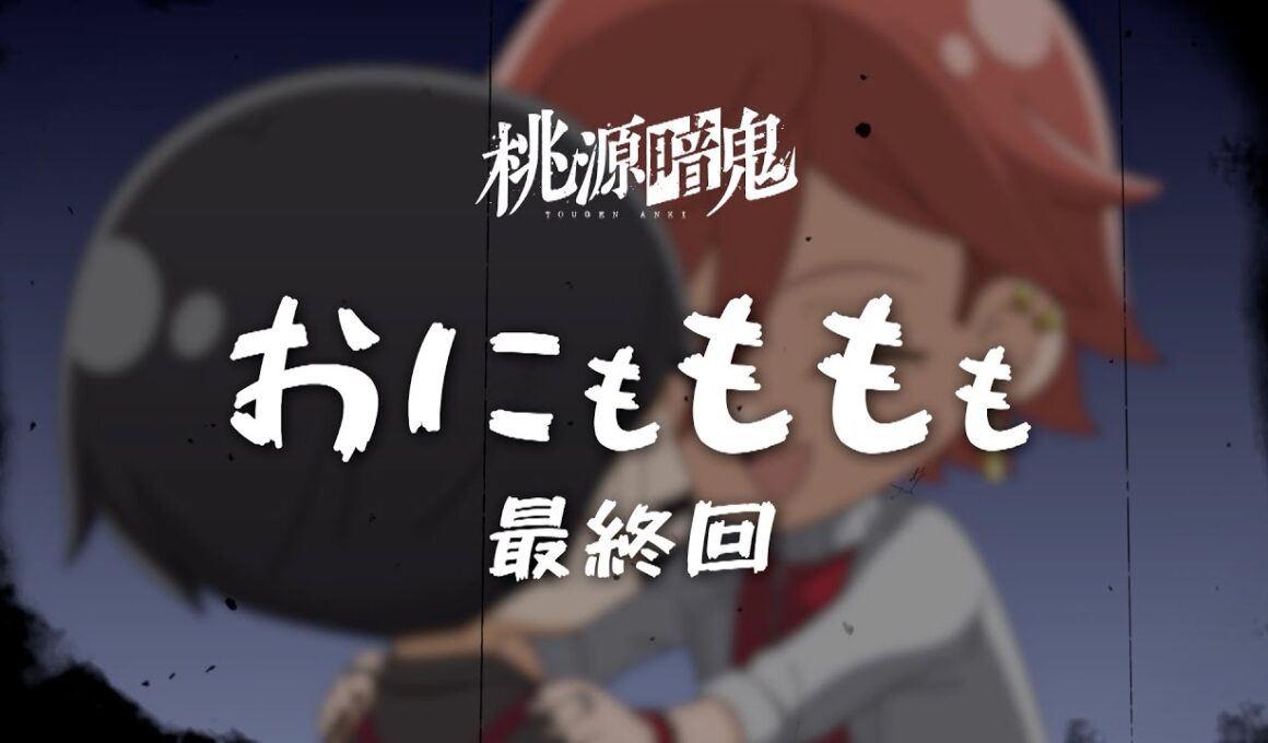 【おにもももも】第二十四話【TVアニメ『#桃源暗鬼』オリジナルミニアニメ】