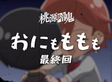 【おにもももも】第二十四話【TVアニメ『#桃源暗鬼』オリジナルミニアニメ】