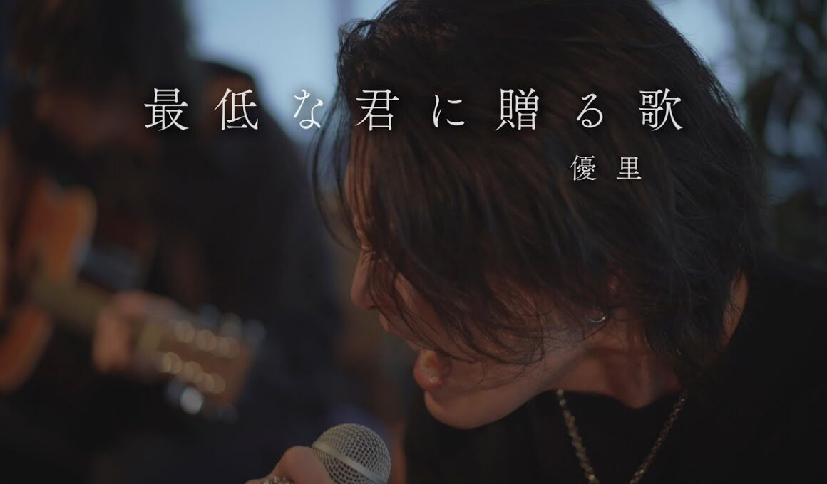 『最低な君に贈る歌』 acoustic version.