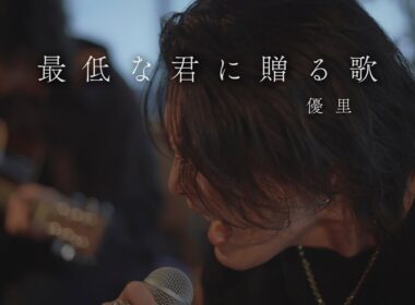 『最低な君に贈る歌』 acoustic version.