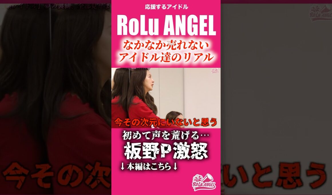 【板野友美激怒】売れないアイドル達の緩いパフォーマンスに衝撃の一言  #akb48 #アイドル失格 #板野友美 #RoLuANGEL #shorts