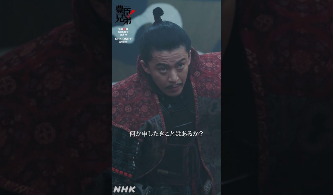二度とこのようなことはいたしませぬ！【大河ドラマ 豊臣兄弟！】| NHK | #shorts